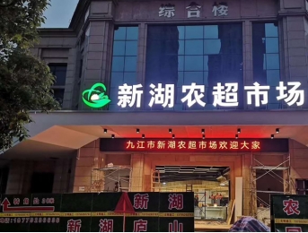 江西九江新湖農(nóng)貿(mào)市場